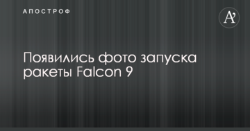 Запуск SpaceX ракети Falcon 9: опубліковані яскраві фото