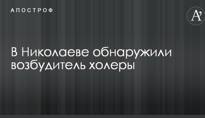 В Николаеве обнаружили чрезвычайно опасную болезнь