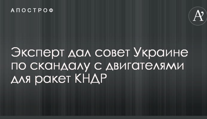 Скандал навколо двигунів для ракет КНДР: Україні дали пораду