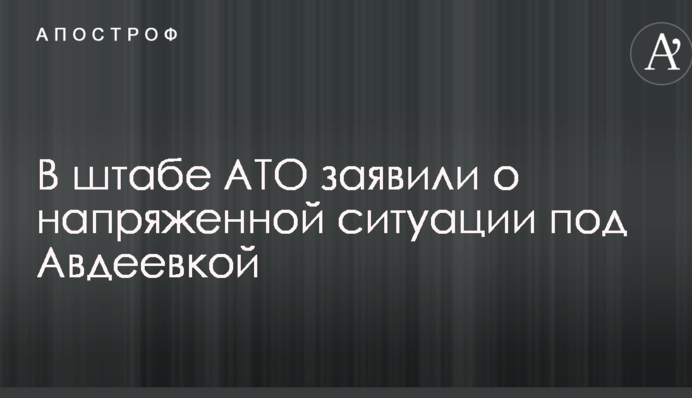 Противник створив нове загострення у зоні АТО: у штабі повідомили деталі