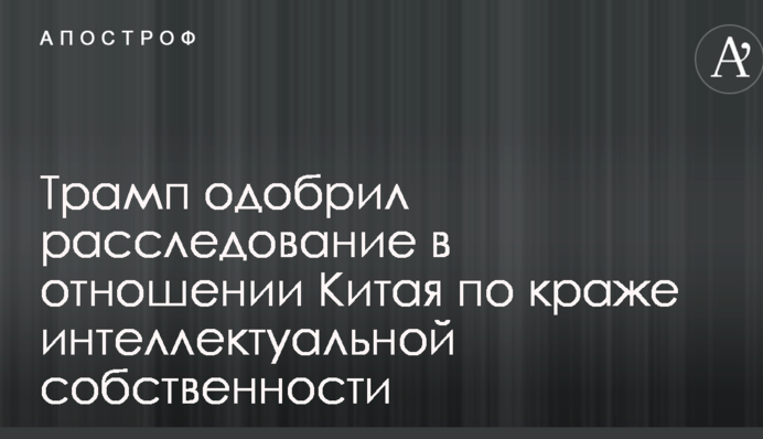 Це тільки початок: Трамп вирішив влаштувати розслідування відносно Китаю
