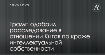 Це тільки початок: Трамп вирішив влаштувати розслідування відносно Китаю