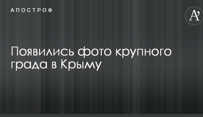 Появились впечатляющие фото града в оккупированном Крыму