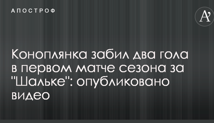 Коноплянка забив два голи у першому матчі сезону за 