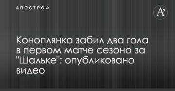 Коноплянка забил два гола в первом матче сезона за "Шальке": опубликовано видео