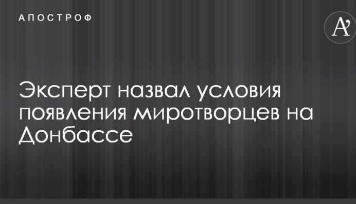 В Україні назвали умову появи збройної місії ООН на Донбасі