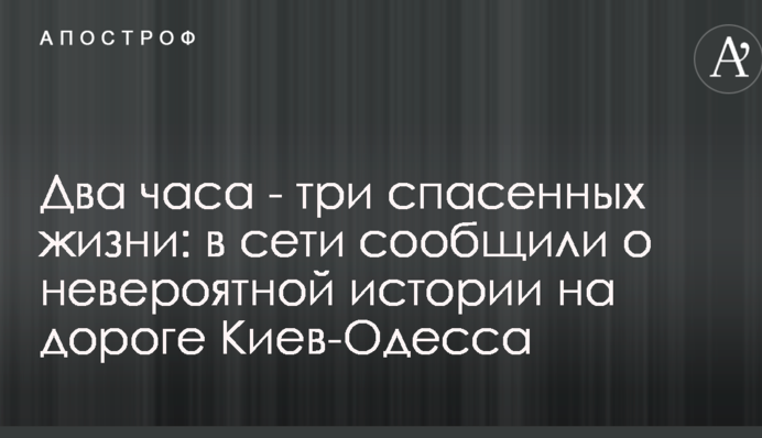 Дві години - три врятованих життя: в мережі повідомили про неймовірну історію на дорозі Київ-Одеса