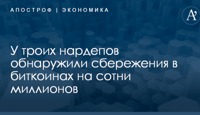 У троих нардепов  обнаружили сбережения в биткоинах на сотни миллионов