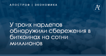 У троих нардепов  обнаружили сбережения в биткоинах на сотни миллионов