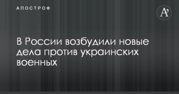 У Росії порушили нові справи проти українських військових