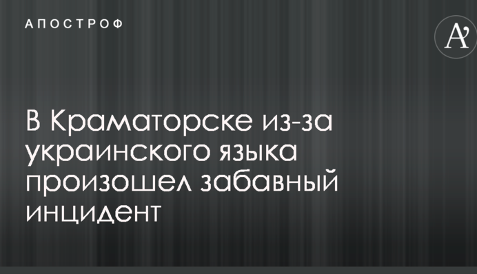 Она - снайперша: в сети рассказали о забавном инциденте с украинским языком в Краматорске