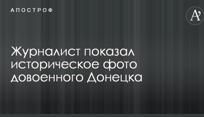 Проклятые фашисты: в сети показали историческое фото довоенного Донецка