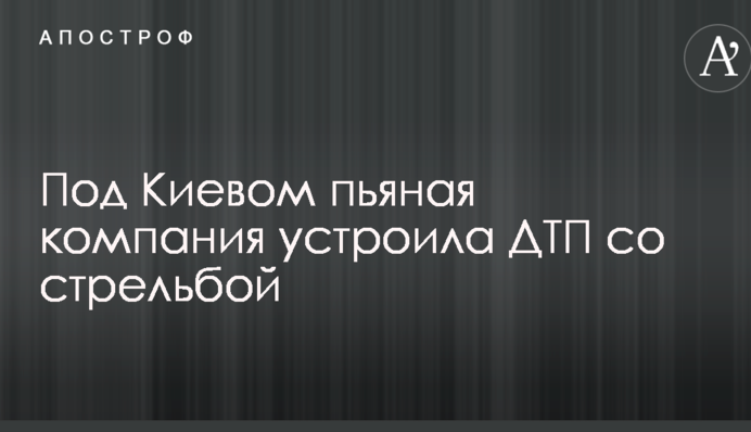 Под Киевом пьяная компания устроила ДТП со стрельбой: опубликовано видео