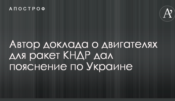 Скандал с двигателями для ракет КНДР: автор доклада дал пояснение по Украине