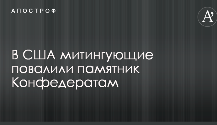 В США митингующие повалили памятник Конфедератам: опубликовано видео