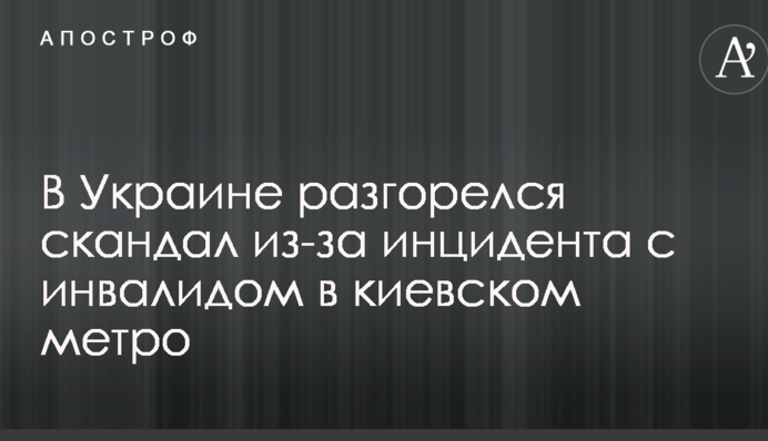 В сети разгорелся скандал из-за инцидента с инвалидом в киевском метро
