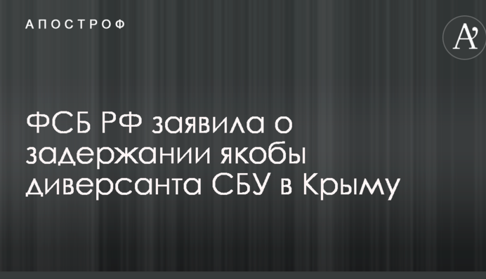 У ФСБ заявили про затримання 