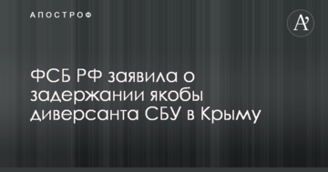У ФСБ заявили про затримання 