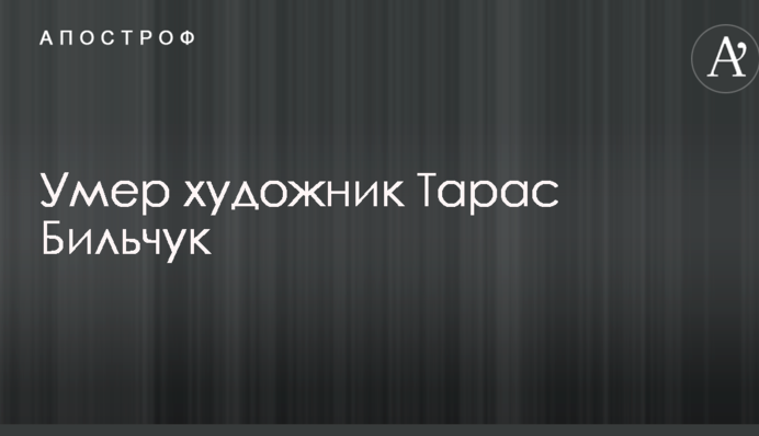 Стало известно о смерти известного украинского художника