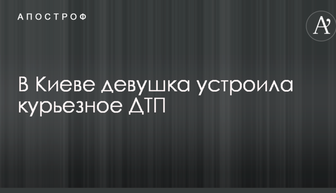 В Киеве девушка устроила курьезное ДТП: опубликованы фото