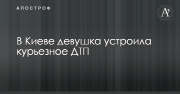 У Києві дівчина влаштувала курйозну ДТП: опубліковано фото