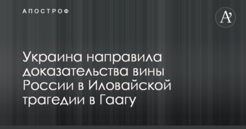Украина направила доказательства вины России в Иловайской трагедии в Гаагу