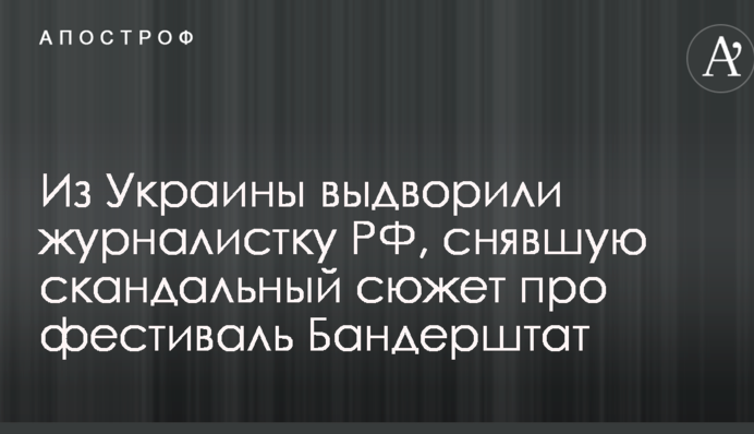 Из Украины выдворили пропагандистку росТВ, снявшую скандальный сюжет про фестиваль 