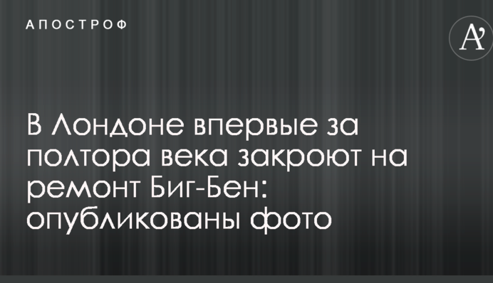 У Лондоні вперше за півтора століття закриють на ремонт Біг-Бен: опубліковано фото