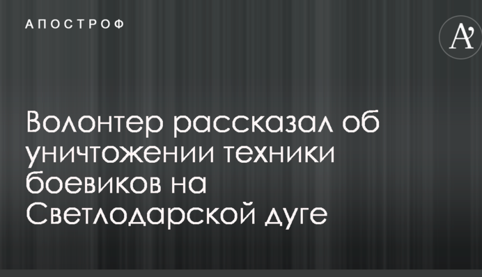 Настав день Х: волонтер розповів про знищення техніки бойовиків на Світлодарській дузі