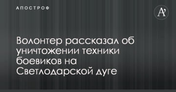 Настав день Х: волонтер розповів про знищення техніки бойовиків на Світлодарській дузі