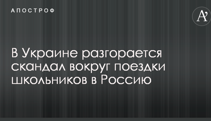 В Україні розгорається скандал навколо поїздки школярів до Росії
