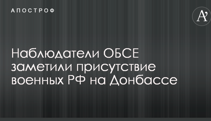 Спостерігачі ОБСЄ нарешті помітили "їхтамнемає" Путіна на Донбасі