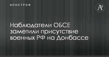 Наблюдатели ОБСЕ наконец-то заметили "ихтамнетов" Путина на Донбассе