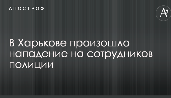 У Харкові стався напад на співробітників поліції: опубліковано фото