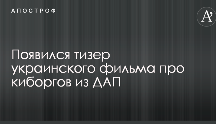 В сети в восторге от трейлера украинского фильма про "киборгов": опубликовано видео
