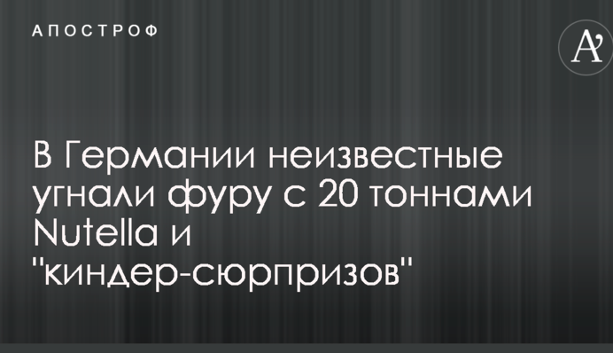 У Німеччині невідомі викрали фуру з 20 тоннами Nutella і 