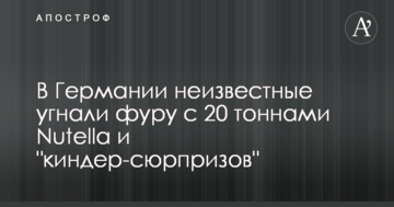 У Німеччині невідомі викрали фуру з 20 тоннами Nutella і "кіндер-сюрпризів"
