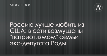Росію краще любити із США: у мережі обурені "патріотизмом" сім'ї екс-депутата Ради