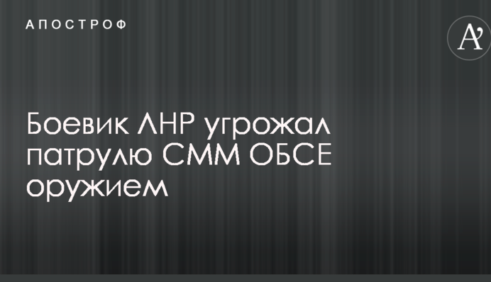 В ОБСЄ розповіли про черговий збройний інцидент з бойовиками ЛНР