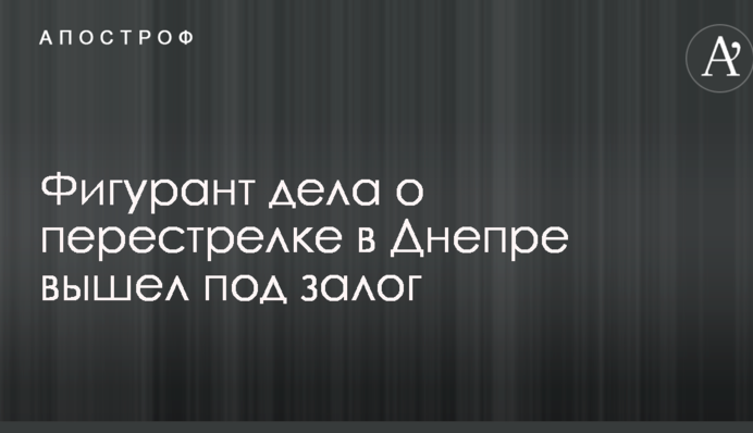 Вбивство АТОшників у Дніпрі: один із підозрюваних вийшов під заставу