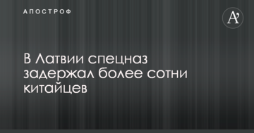У Латвії під час спецоперації затримали понад сотню китайців