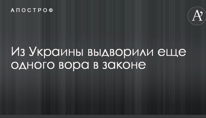 Из Украины выдворили еще одного вора в законе: опубликованы фото и видео