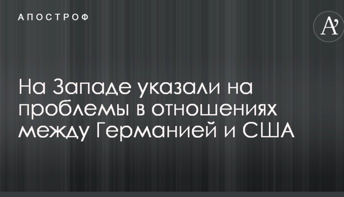 На Заході вказали на проблеми у відносинах між Німеччиною та США