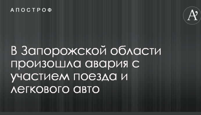 Під Бердянськом потяг протаранив легкове авто: опубліковано фото