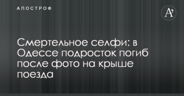 Смертельне селфі: в Одесі підліток загинув після фото на даху поїзда