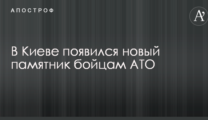 У Києві з'явився новий пам'ятник бійцям АТО: опубліковані фото і відео