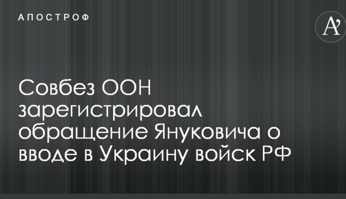 Український дипломат дав важливі свідчення щодо прохання Януковича про введення військ РФ: опубліковано відео