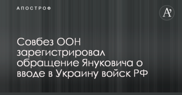 Український дипломат дав важливі свідчення щодо прохання Януковича про введення військ РФ: опубліковано відео