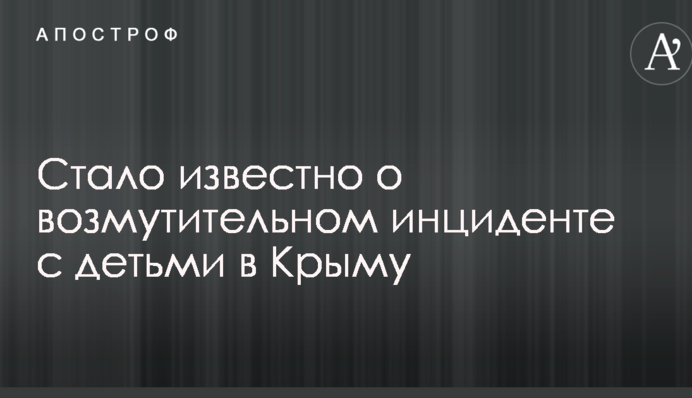 Мережі обурив інцидент з дітьми в окупованому Криму