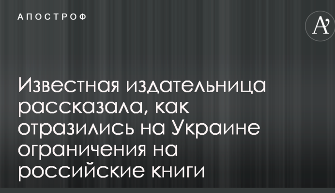 Відома видавець розповіла, як вплинули на Україну обмеження на російські книги